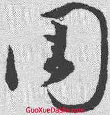 周,王昇 ,書法字典